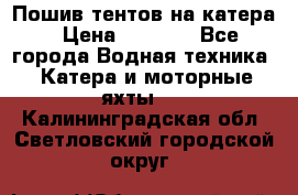            Пошив тентов на катера › Цена ­ 1 000 - Все города Водная техника » Катера и моторные яхты   . Калининградская обл.,Светловский городской округ 